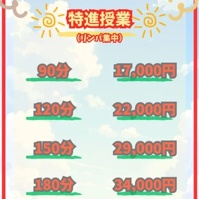 特進授業90分 特進授業90分