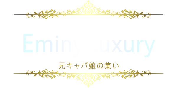 Eminy Luxury　～エミニーラグジュアリー～