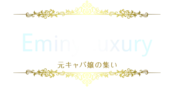 Eminy Luxury ~エミニーラグジュアリー~