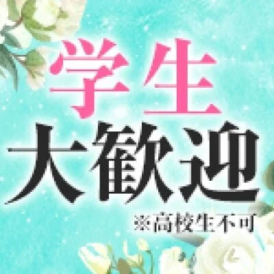 大学生さん大歓迎!! 大学生さん大歓迎!!