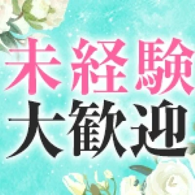 未経験からでも稼げます! 未経験からでも稼げます!