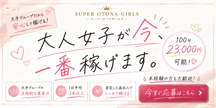 SUPER OTONA GIRLSの求人募集イメージ2