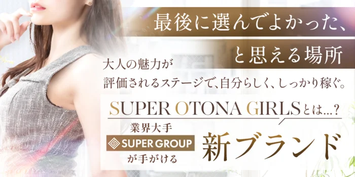 SUPER OTONA GIRLSの求人募集イメージ