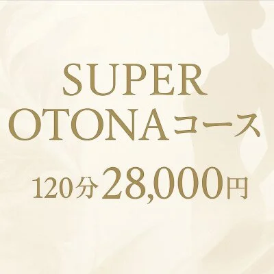 SUPER OTONAコース 120分 SUPER OTONAコース 120分