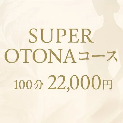 SUPER OTONAコース 100分 SUPER OTONAコース 100分