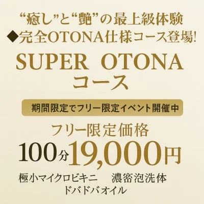 SUPER OTONAコース【フリー限定価格】 SUPER OTONAコース【フリー限定価格】