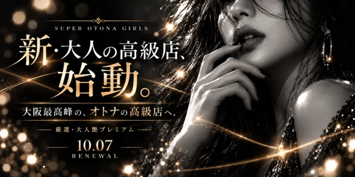 梅田高級メンズエステ SUPER OTONA GIRLS