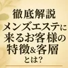 【徹底解説】メンズエステに来るお客様の特徴＆客層とは？のサムネイル