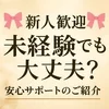 🎀【新人歓迎】未経験でも大丈夫？→安心サポートのご紹介🎀のサムネイル