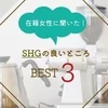 【高収入の秘密】SHGで稼げる理由とは？のサムネイル