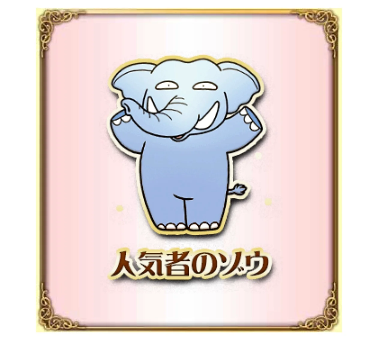 人気者のゾウ🐘 おはよう！みなさん動物占いってしたことあり