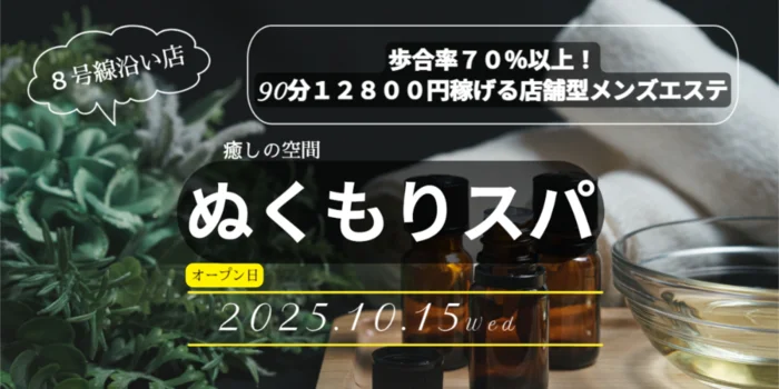 ぬくもりスパ　８号線沿い店