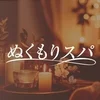ぬくもりスパ