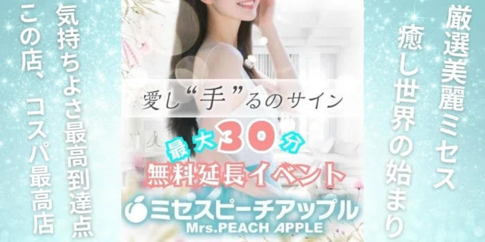 ミセスピーチアップル〜Mrs.PEACH APPLE