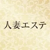 人妻エステ