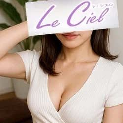 Le Ciel（ル・シエル）