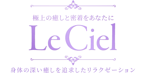Le Ciel（ル・シエル）