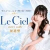 Le Ciel（ル・シエル）