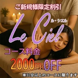 Le Ciel（ル・シエル）