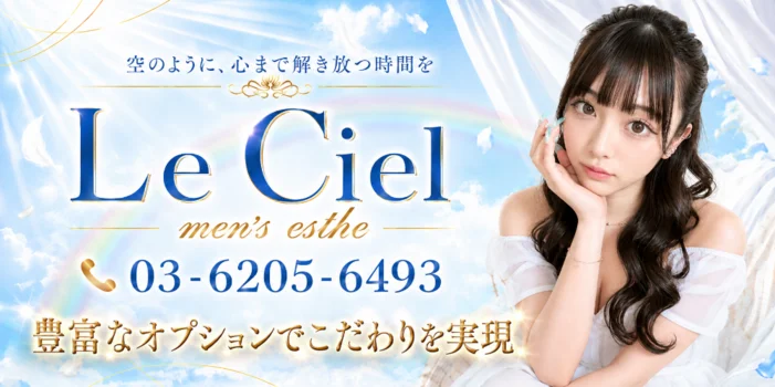 Le Ciel（ル・シエル）