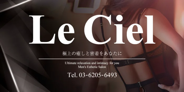 Le Ciel（ル・シエル）