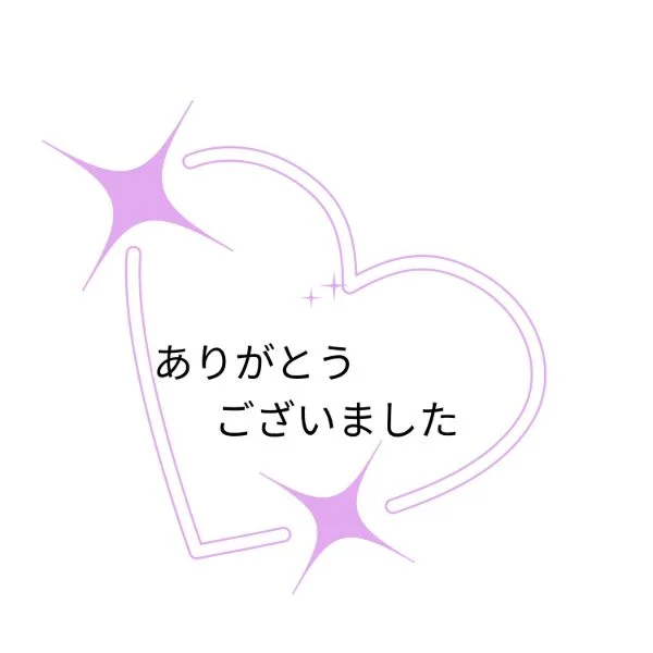 ありがとうございました😊