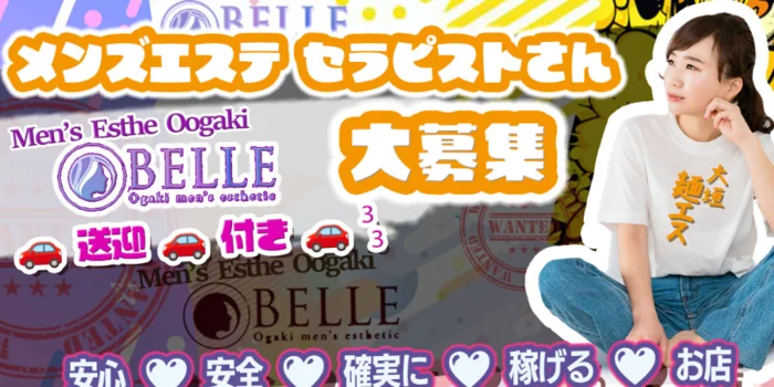 メンズエステ店　BELLE(ベル) 大垣市　瑞穂市