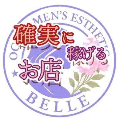 メンズエステ店　BELLE(ベル) 大垣市　瑞穂市のメリットイメージ(4)