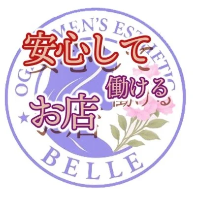メンズエステ店　BELLE(ベル) 大垣市　瑞穂市のメリットイメージ(2)
