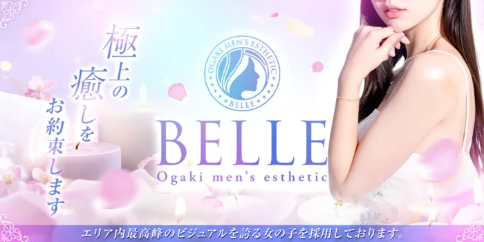 メンズエステ店 BELLE(ベル) 大垣市 瑞穂市