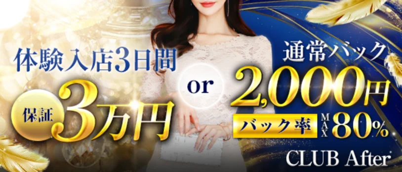 CLUB AFTER~アフター~の求人募集イメージ