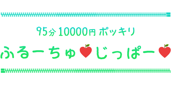 ふるーちゅ♡じっぱー♡