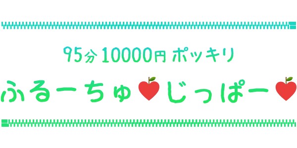 ふるーちゅ♡じっぱー♡