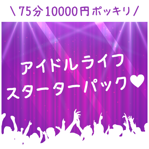 アイドルライフスターターパック♡
