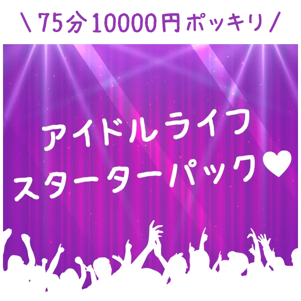 アイドルライフスターターパック♡