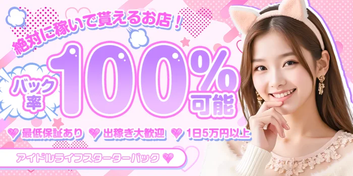 アイドルライフスターターパック♡の求人募集イメージ