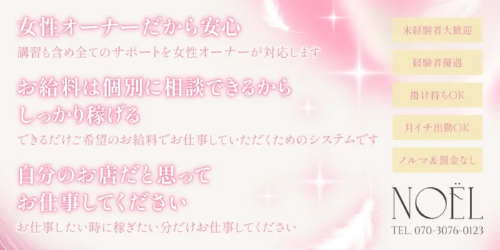 Noëlの求人募集イメージ