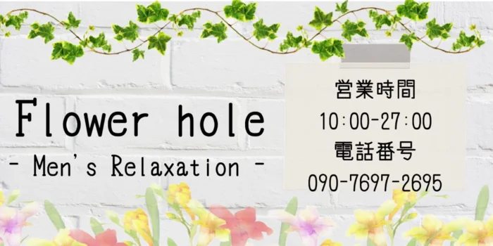 Flower Hole 西11丁目店