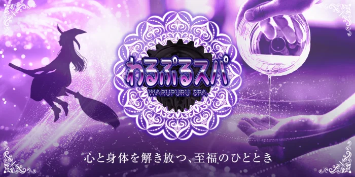 わるぷるスパ