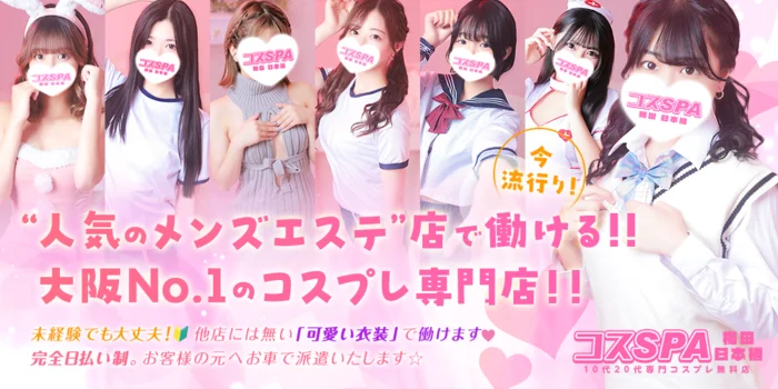 コスSPA～10代20代専門店～【衣装チェンジ完全無料！！】の求人募集イメージ2