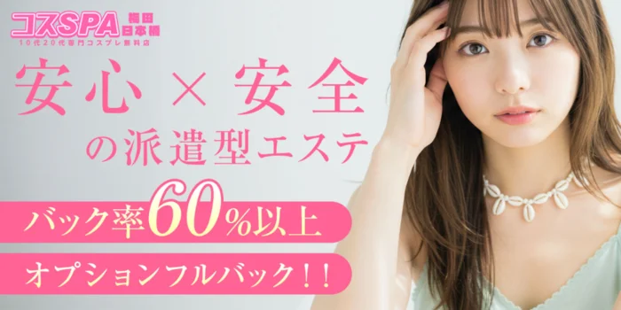 コスSPA~10代20代専門コスプレ無料店~の求人募集イメージ