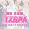 コスSPA～10代20代専門コスプレ無料店～