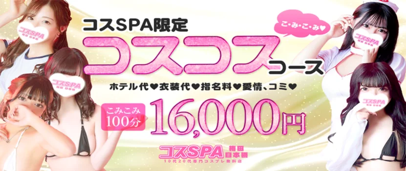 コスSPA～10代20代専門店～【衣装チェンジ完全無料！！】