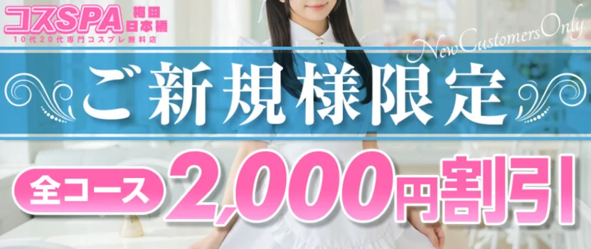 コスSPA～10代20代専門コスプレ無料店～