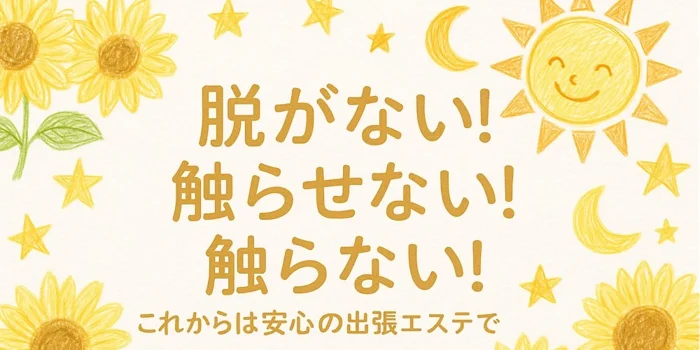 出張エステ～Soleil～（ソレイユ）の求人募集イメージ2