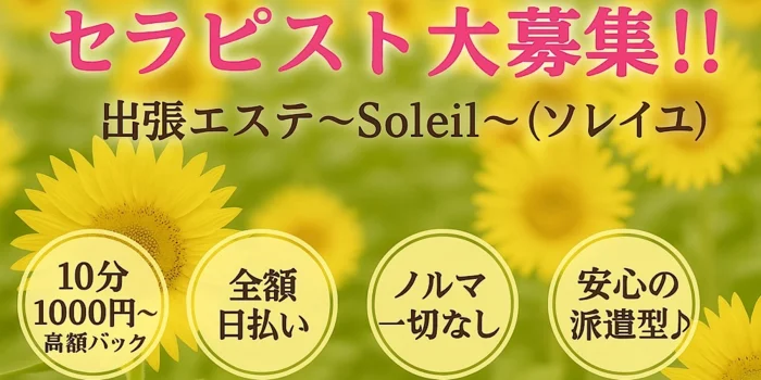出張エステ~Soleil~(ソレイユ)の求人募集イメージ