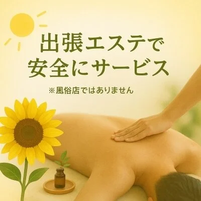 出張エステ～Soleil～（ソレイユ）のメリットイメージ(1)