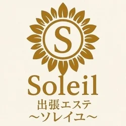 出張エステ～Soleil～（ソレイユ）