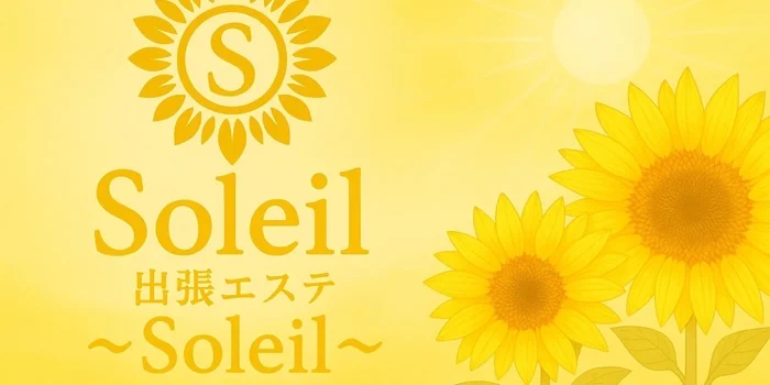 出張エステ～Soleil～（ソレイユ）
