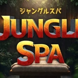ジャングルSPA